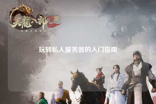 玩转私人服务器的入门指南